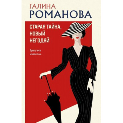 Большое фото товара - ДетективыМетодЖенщины-м Романова Г.В. Старая тайна, новый негодяй, (Эксмо, 2025), Обл, c.320, 13-969017. Вариант №1