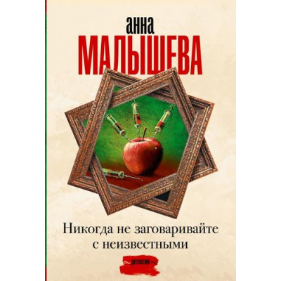 Большое фото товара - ЗадержиДыхание-м Малышева А.В. Никогда не заговаривайте с неизвестными, (АСТ, 2024), Обл, c.416, 13-969023. Вариант №1