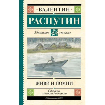 Большое фото товара - ШкольноеЧтение Распутин В.Г. Живи и помни, (АСТ, 2024), 7Б, c.256, 13-969024. Вариант №1