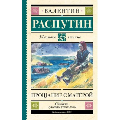 Большое фото товара - ШкольноеЧтение Распутин В.Г. Прощание с Матерой, (АСТ, 2024), 7Б, c.224, 13-969025. Вариант №1