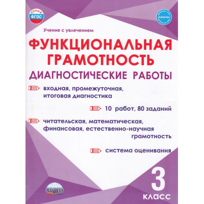Большое фото товара - УчениеСУвлечениемФГОС Буряк М.В., Мишина А.П., Шейкина С.А. Функциональная грамотность 3кл. Диагностические работы, (Планета/Глобус, 2025), Обл, c.56, 13-969031. Вариант №1