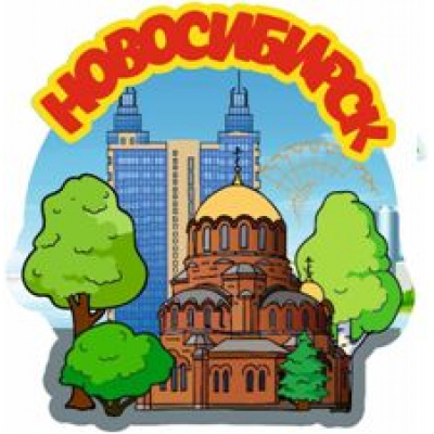 Большое фото товара - Сувенир Магнит Новосибирск. Собор Александра Невского (дерево) (вырубка) Н055, (ООО "Апилка"), 13-969082. Вариант №1