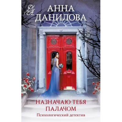Большое фото товара - ЭффектМотылька-м Данилова А.В. Назначаю тебя палачом (цикл "Женя Бронникова"), (Эксмо, 2024), Обл, c.320, 13-969157. Вариант №1