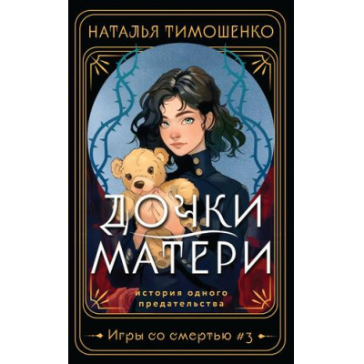 Большое фото товара - МистическиеРоманы Тимошенко Н.В. Игры со смертью Кн.3 Дочки-матери, (Эксмо, 2024), Обл, c.320, 13-969192. Вариант №1