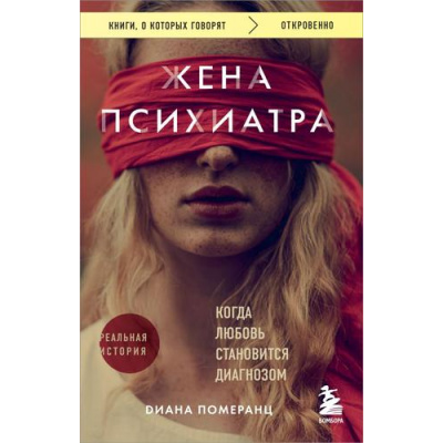 Большое фото товара - КнигиОКоторыхГоворят Померанц Д. Жена психиатра. Когда любовь становится диагнозом, (Эксмо,Бомбора, 2024), Обл, c.336, 13-969202. Вариант №1