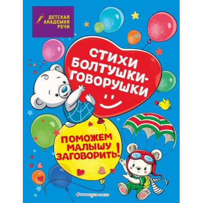 Большое фото товара - ДетскаяАкадемияРечи Стихи болтушки-говорушки (Синева Е.С., Петрова М.С., Краминова А.С.), (Эксмо,Детство, 2024), Обл, c.48, 13-969203. Вариант №1