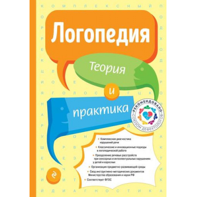 Большое фото товара - Логопедия. Теория и практика (4-е издание, исправленное и дополненное), (Эксмо, 2024), 7Бц, c.688, 13-969213. Вариант №1