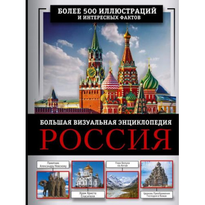 Большое фото товара - БольшаяВизуальнаяЭнциклопедия Россия (Тропинина Е.А.), (АСТ, 2024), 7Б, c.224, 13-969255. Вариант №1
