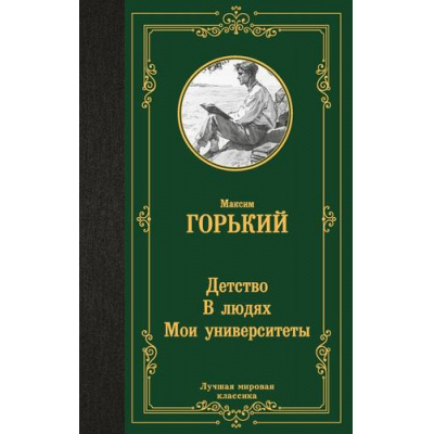 Большое фото товара - ЛучшаяМироваяКлассика Горький М. Детство. В людях. Мои университеты, (АСТ, 2024), 7Б, c.576, 13-969294. Вариант №1