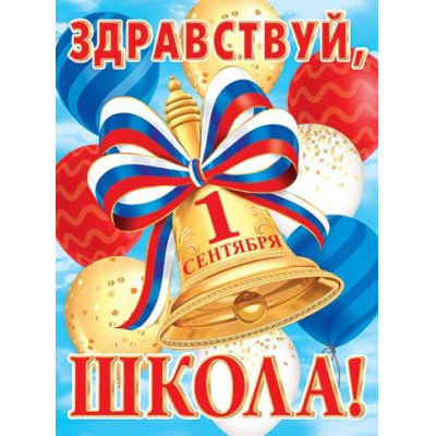 Большое фото товара - 002615 Плакат "Здравствуй, школа" (500*690, триколор), (МирОткр), 13-969321. Вариант №1
