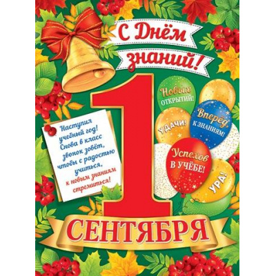 Большое фото товара - 002618 Плакат "1 Сентября. С Днем знаний!" (500*690, текст), (МирОткр), 13-969323. Вариант №1
