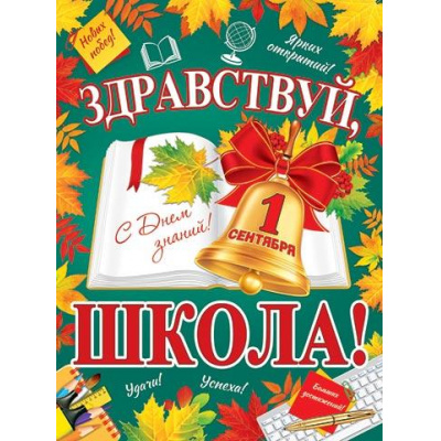 Большое фото товара - 002620 Плакат "Здравствуй,  школа !" (500*690, текст), (МирОткр), 13-969325. Вариант №1