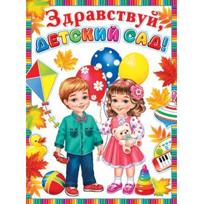Большое фото товара - 002622 Плакат "Здравствуй, детский сад!" (500*690), (МирОткр), 13-969327. Вариант №1