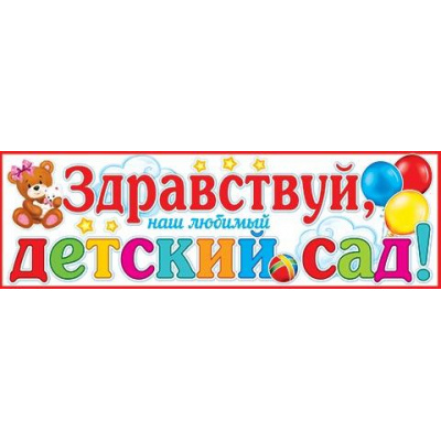 Большое фото товара - 003047 Плакат-полоска Здравствуй, наш любимый ДЕТСКИЙ САД! (446*602), (МирОткр), 13-969329. Вариант №1