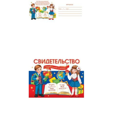 Большое фото товара - 324191 Свидетельство первоклассника (А5, текст, двойной), (МирОткр), 13-969360. Вариант №1