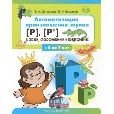 Большое фото товара - Датешидзе Т.А., Веселова Е.И. Автоматизация произношения звуков [Р], [Р’] в словах, словосочетаниях и предложениях (от 5 до 7 лет) ФГОС, (Детство-Пресс, 2022), Обл, c.64, 13-969462. Вариант №1