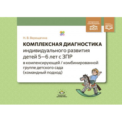 Большое фото товара - Верещагина Н.В. Комплексная диагностика индивидуального развития детей 5-6 лет с ЗПР в компенсирующей/комбинированной группе детского сада(командный подход) ФГОС ФАОП, (Детство-Пресс, 2024), Обл, c.48, 13-969491. Вариант №1