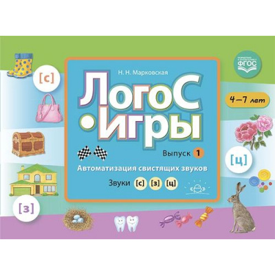 Большое фото товара - Марковская Н.Н. ЛогоС-Игры. Вып.1. Автоматизация свистящих звуков. Звуки [с], [з], [ц] (от 4 до 7 лет) ФГОС, (Детство-Пресс, 2021), Обл, c.32, 13-969500. Вариант №1