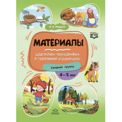 Большое фото товара - Нищева Н.В. Материалы для папок-передвижек в групповой раздевалке. Средняя группа (от 4 до 5 лет) ФГОС, (Детство-Пресс, 2023), Обл, c.32, 13-969504. Вариант №1