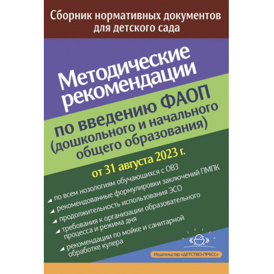 Большое фото товара - Методические рекомендации по введению ФАОП (дошкольного и начального общего образования).Сборник нормативных документов (от 31.08.2023г.), (Детство-Пресс, 2024), Обл, c.48, 13-969511. Вариант №1