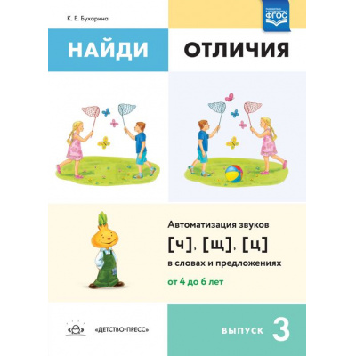 Большое фото товара - Бухарина К.Е. Найди отличия. Вып.3 Автоматизация звуков [ч], [щ], [ц] в словах и предложениях (от 4 до 6 лет) ФГОС, (Детство-Пресс, 2023), Обл, c.4, 13-969512. Вариант №1