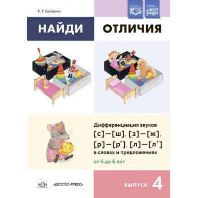 Большое фото товара - Бухарина К.Е. Найди отличия. Вып.4 Дифференциация звуков [с]-[ш], [з]-[ж], [р]-[р’]-[л]-[л’] в словах и предложениях(+разр.картинки) (от 4 до 6 лет) ФГОС ФОП, (Детство-Пресс, 2024), Обл, c.4, 13-969513. Вариант №1