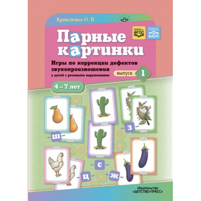 Большое фото товара - Крикленко О.В. Парные картинки. Игры по коррекции дефектов звукопроизношения у детей с речевыми нарушениями. Вып.1 (от 4 до 7 лет) ФГОС ФАОП, (Детство-Пресс, 2024), Обл, c.24, 13-969518. Вариант №1