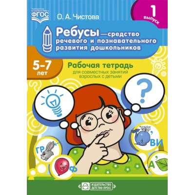 Большое фото товара - Чистова О.А. Ребусы-средство речевого и познавательного развития дошкольников 5-7 лет. Рабочая тетрадь. Вып.1 ФГОС, (Детство-Пресс, 2022), Обл, c.24, 13-969528. Вариант №1