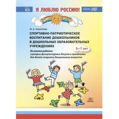 Большое фото товара - Кириллова Ю.А. Я люблю Россию. Спортивно-патриотическое воспитание дошкольников в ДОУ. Методическое пособие для педагогов и специалистов ФГОС ФОП, (Детство-Пресс, 2024), 7Бц, c.144, 13-969531. Вариант №1
