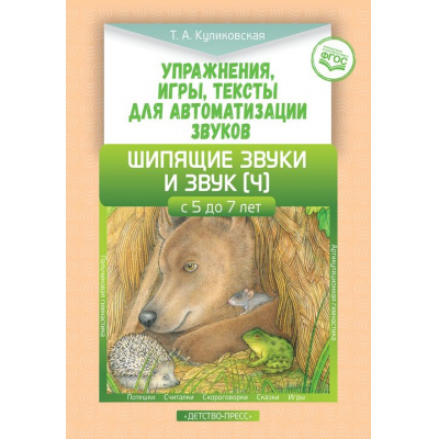 Большое фото товара - Куликовская Т.А. Упражнения, игры, тексты для автоматизации звуков. Шипящие звуки и звук [ч] (от 5 до 7 лет) ФГОС, (Детство-Пресс, 2020), Обл, c.16, 13-969538. Вариант №1