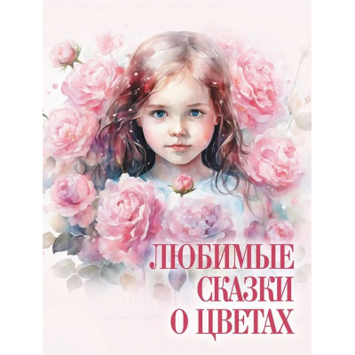 Большое фото товара - СказкиИМифыНародовМира Любимые сказки о цветах, (Просвещение-Союз,Олма, 2025), 7Б, c.208, 13-969565. Вариант №1