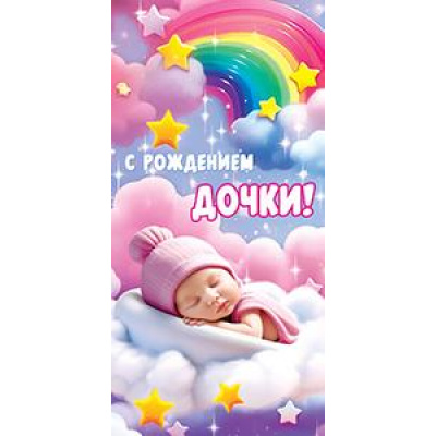 Большое фото товара - 5Д2817 С Рождением дочки! (конверт для денег, текст, детский), (АВ-Принт), 13-969695. Вариант №1