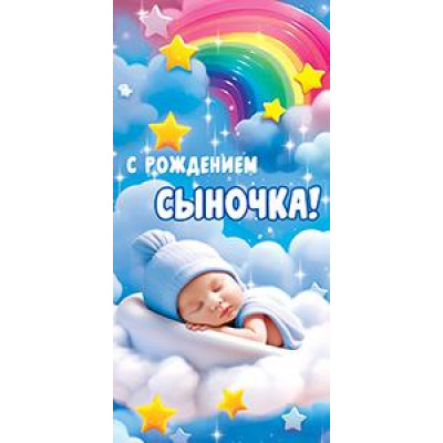 Большое фото товара - 5Д2818 С Рождение Сыночка! (конверт для денег, текст, детский), (АВ-Принт), 13-969696. Вариант №1
