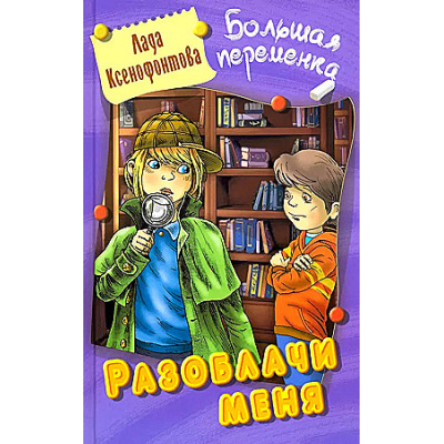 Большое фото товара - БольшаяПеременка Ксенофонтова Л. Разоблачи меня (повесть), (Литера Гранд,Книжный дом, 2024), 7Бц, c.256, 13-969759. Вариант №1