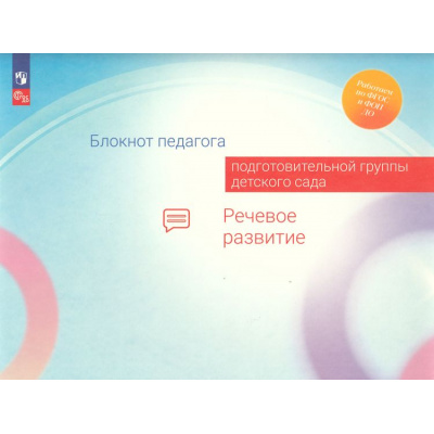 Большое фото товара - РаботаемПоФГОСиФОП ДО Блокнот педагога подготовительной группы детского сада. Речевое развитие (под ред. Гогоберидзе А.Г.,Изотовой Е.И.), (Просвещение, 2024), Обл, c.55, 13-969797. Вариант №1