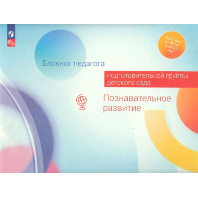 Большое фото товара - РаботаемПоФГОСиФОП ДО Блокнот педагога подготовительной группы детского сада. Познавательное развитие (под ред. Гогоберидзе А.Г.,Изотовой Е.И.), (Просвещение, 2024), Обл, c.39, 13-969798. Вариант №1