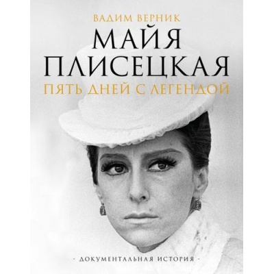 Большое фото товара - ЗвездыВека Верник В.Э. Майя Плисецкая. Пять дней с легендой, (АСТ, 2026), 7Б, c.256, 13-969816. Вариант №1