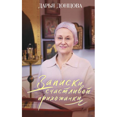 Большое фото товара - ИроническийДетектив Донцова Д.А. Записки счастливой прихожанки, (Эксмо, 2024), 7Бц, c.256, 13-969846. Вариант №1