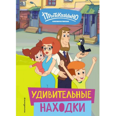Большое фото товара - Новое Простоквашино. Удивительные находки (Союзмультфильм), (Эксмо,Детство, 2024), 7Бц, c.64, 13-969861. Вариант №1