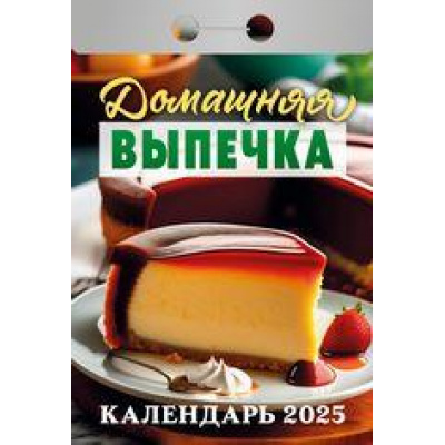Большое фото товара - КалендарьОтрывной 2025 Домашняя выпечка, (Кострома, 2024), Обл, c.367, 13-969997. Вариант №1