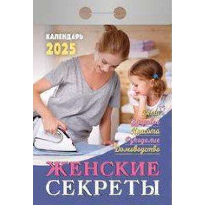 Большое фото товара - КалендарьОтрывной 2025 Женские секреты, (Кострома, 2024), Обл, c.367, 13-969998. Вариант №1