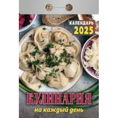 Большое фото товара - КалендарьОтрывной 2025 Кулинария на каждый день, (Кострома, 2024), Обл, c.367, 13-970003. Вариант №1