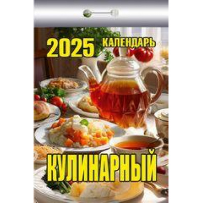 Большое фото товара - КалендарьОтрывной 2025 Кулинарный, (Кострома, 2024), Обл, c.367, 13-970004. Вариант №1