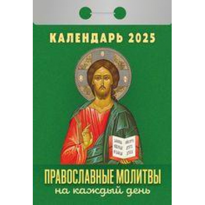 Большое фото товара - КалендарьОтрывной 2025 Православные молитвы на каждый день, (Кострома, 2024), Обл, c.366, 13-970014. Вариант №1
