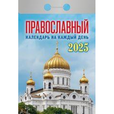Большое фото товара - КалендарьОтрывной 2025 Православный календарь на каждый день, (Кострома, 2024), Обл, c.366, 13-970018. Вариант №1