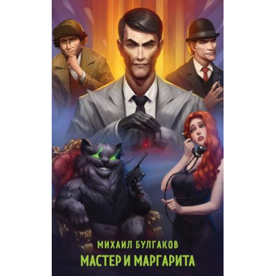 Большое фото товара - СупергероиРусскойЛитературы Булгаков М.А. Мастер и Маргарита, (Эксмо, 2024), Обл, c.416, 13-970022. Вариант №1