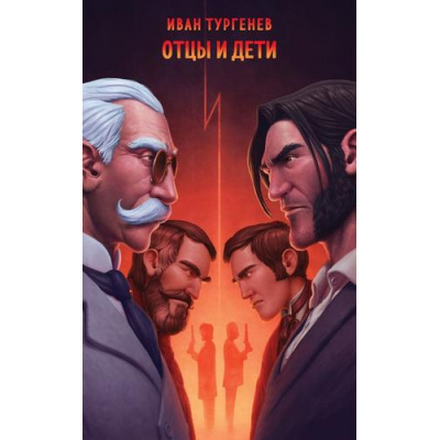 Большое фото товара - СупергероиРусскойЛитературы Тургенев И.С. Отцы и дети, (Эксмо, 2024), Обл, c.352, 13-970023. Вариант №1