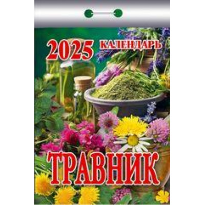 Большое фото товара - КалендарьОтрывной 2025 Травник, (Кострома, 2024), Обл, c.367, 13-970035. Вариант №1