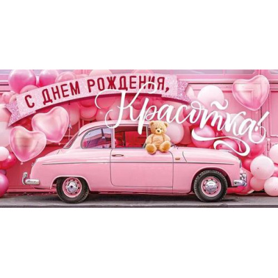 Большое фото товара - 70728  С Днем рождения, красотка! (конверт для денег, текст), (ОткрытаяПланета), 13-970272. Вариант №1
