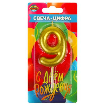 Большое фото товара - Свеча в торт "С Днем рождения" (8см, золото) цифра "9" CC-104432-HB2, (Shantou City Daxiang Plastic Toy Products Co., Ltd), 13-970346. Вариант №1
